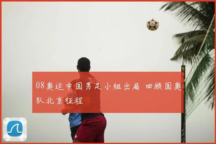 08奥运中国男足小组出局 回顾国奥队北京征程