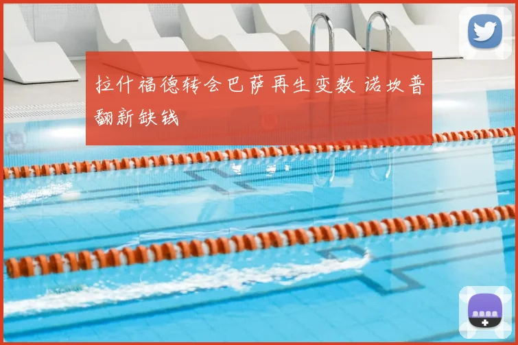 拉什福德转会巴萨再生变数 诺坎普翻新缺钱