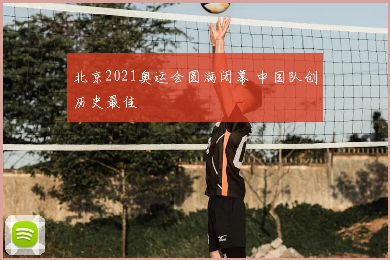 北京2021奥运会圆满闭幕 中国队创历史最佳