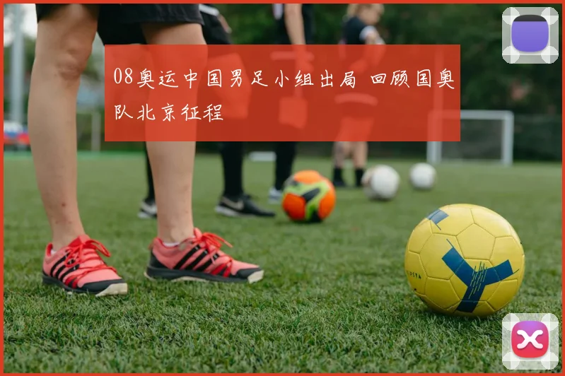 08奥运中国男足小组出局 回顾国奥队北京征程