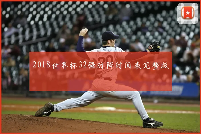 2018世界杯32强对阵时间表完整版