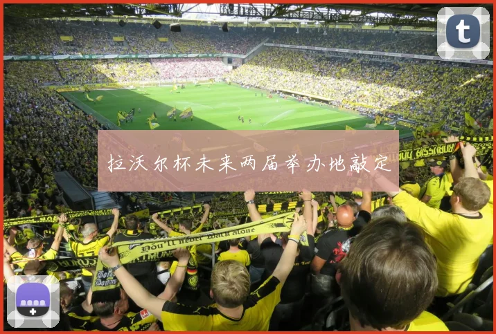 拉沃尔杯未来两届举办地敲定