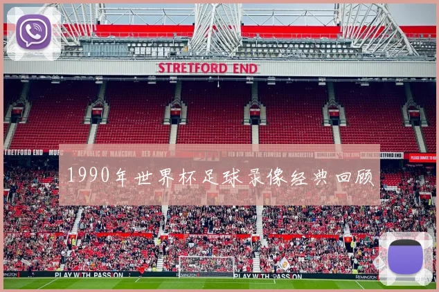 1990年世界杯足球录像经典回顾