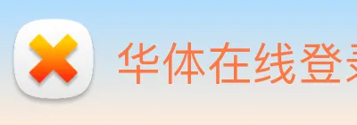 华体在线登录入口 Logo